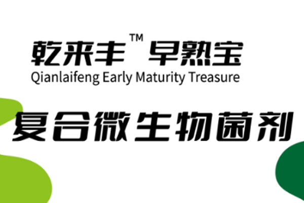 复合微生物菌剂